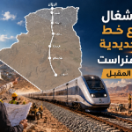انطلاق أشغال مشروع خط السكة الحديدية الجزائر – تمنراست في سبتمبر المقبل