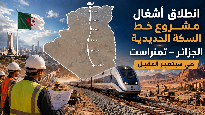 انطلاق أشغال مشروع خط السكة الحديدية الجزائر – تمنراست في سبتمبر المقبل