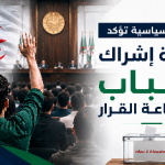 الأحزاب السياسية تؤكد ضرورة إشراك الشباب في صناعة القرار