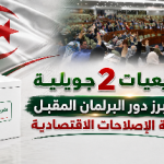 تشريعيات 2 جويلية: الأحزاب تبرز دور البرلمان المقبل في مواكبة الإصلاحات الاقتصادية