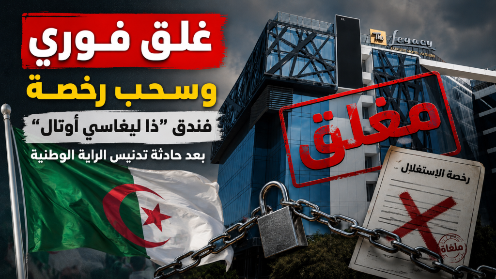 غلق فوري وسحب رخصة فندق “ذا ليغاسي أوتال” بعد حادثة تدنيس الراية الوطنية