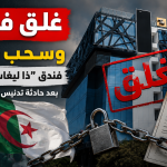 غلق فوري وسحب رخصة فندق “ذا ليغاسي أوتال” بعد حادثة تدنيس الراية الوطنية