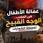 عمالة الأطفال في المغرب.. الوجه القبيح لمملكة الشعارات