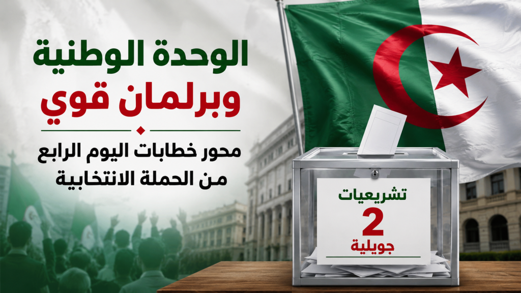 الوحدة الوطنية وبرلمان قوي محور خطابات اليوم الرابع من الحملة الانتخابية