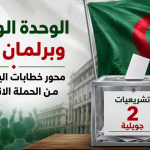 الوحدة الوطنية وبرلمان قوي محور خطابات اليوم الرابع من الحملة الانتخابية