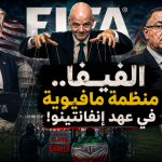 أنفانتينو..مافيا الفيفا!