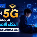 أصدقاء بسرعة 5G.. هل يصنع الذكاء الاصطناعي جيلا مرتبطا عاطفيا بالآلات؟