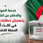 خدمة المواطن والدفاع عن انشغالاته يتصدران خطابات الأحزاب في ثالث أيام الحملة الانتخابية
