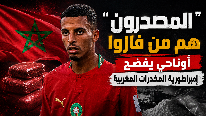 المصدرون هم من فازوا .. أوناحي يفضح إمبراطورية المخدرات المغربية