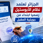 الجزائر تعتمد نظام الأبوستيل رسميا ابتداء من جويلية المقبل