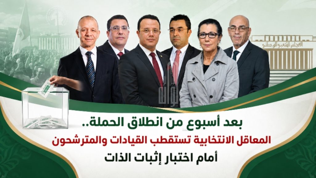 بعد أسبوع من انطلاق الحملة.. المعاقل الانتخابية تستقطب القيادات والمترشحون أمام اختبار إثبات الذات