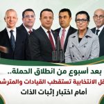 بعد أسبوع من انطلاق الحملة.. المعاقل الانتخابية تستقطب القيادات والمترشحون أمام اختبار إثبات الذات