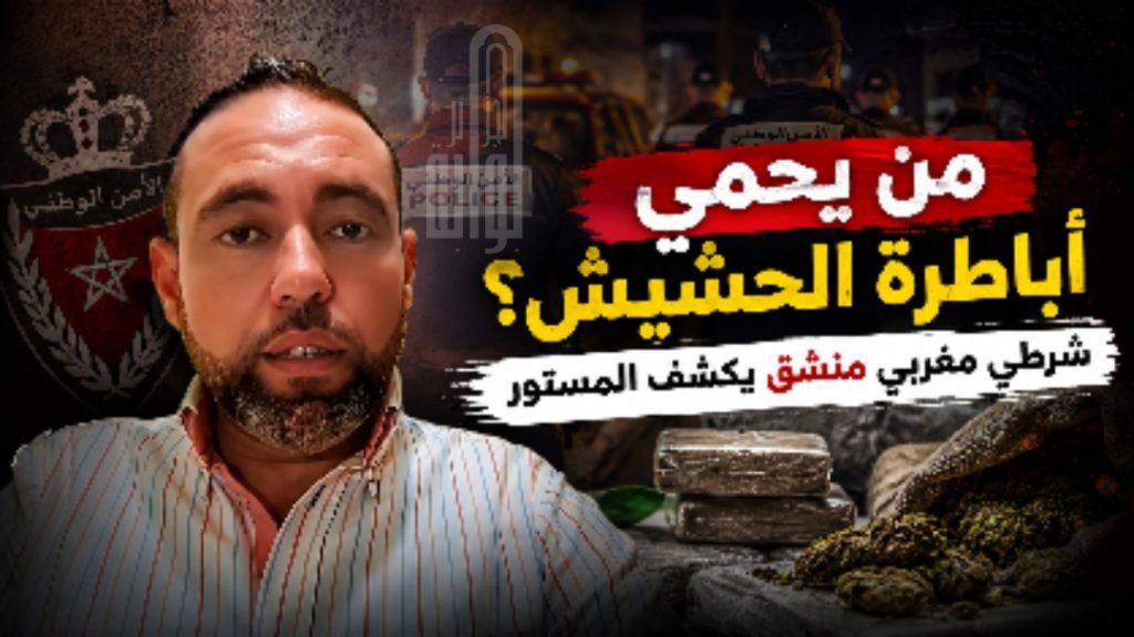من يحمي أباطرة الحشيش؟ .. شرطي مغربي منشق يكشف المستور