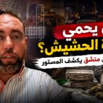 من يحمي أباطرة الحشيش؟ .. شرطي مغربي منشق يكشف المستور