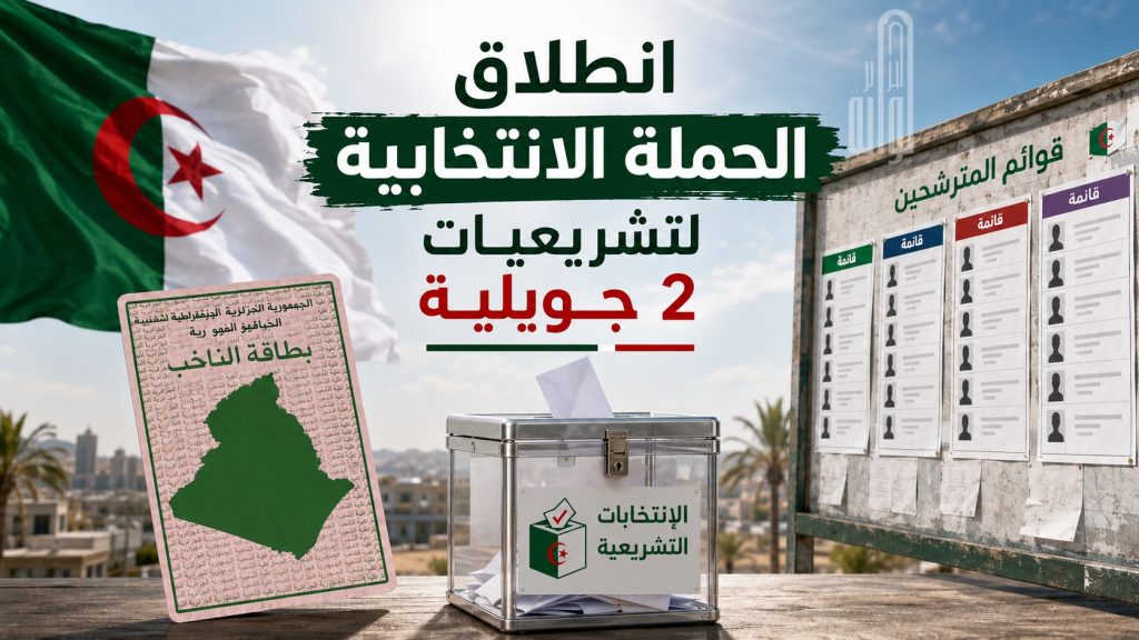 انطلاق الحملة الانتخابية لتشريعيات 2 جويلية