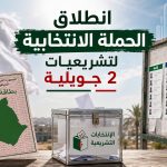 انطلاق الحملة الانتخابية لتشريعيات 2 جويلية