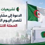تشريعيات 2 جويلية: الدعوة إلى مشاركة واسعة تتصدر اليوم الثاني من الحملة الانتخابية