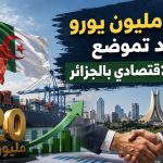 420 مليون يورو تعيد تموضع إيطاليا الاقتصادي بالجزائر