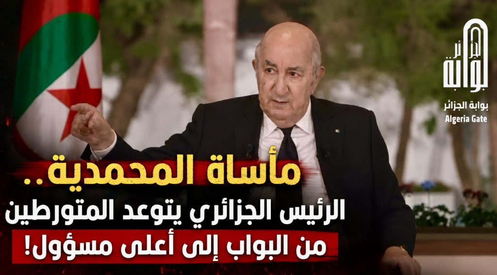 مأساة المحمدية.. الرئيس الجزائري يتوعد بمحاسبة المتورطين من البواب إلى أعلى مسؤول!
