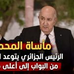 مأساة المحمدية.. الرئيس الجزائري يتوعد بمحاسبة المتورطين من البواب إلى أعلى مسؤول!