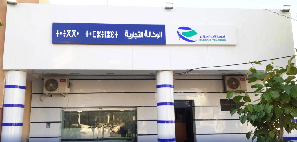 تزامنا مع الانتخابات التشريعية.. اتصالات الجزائر تعلن برنامجا استثنائيا لعمل وكالاتها التجارية