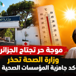 موجة حر تجتاح الجزائر.. وزارة الصحة تحذر وتؤكد جاهزية المؤسسات الصحية