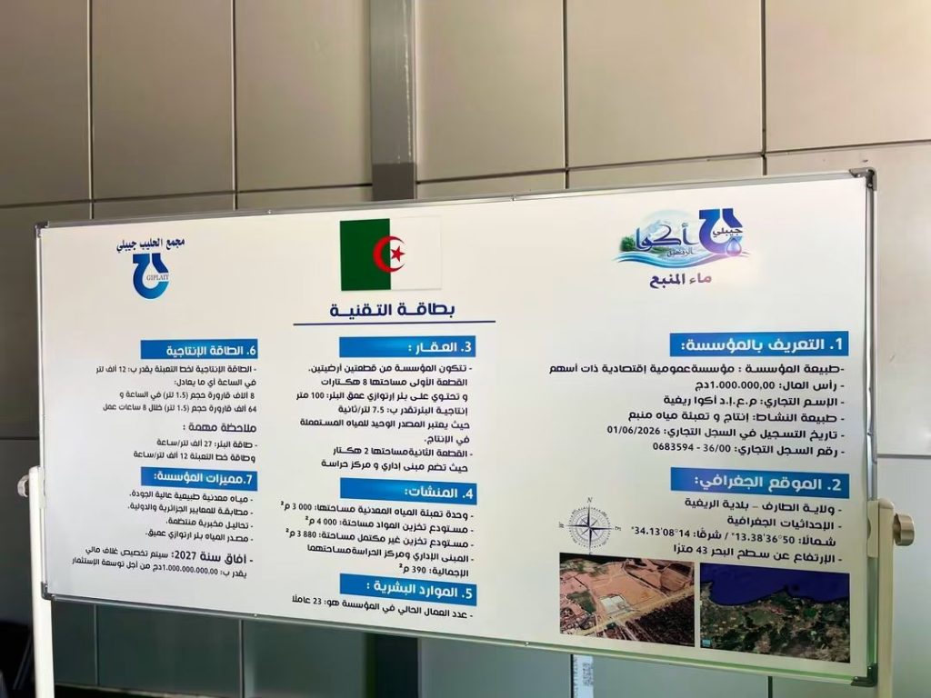 إعادة بعث “أكوا ريغية” بالطارف.. استثمار بمليار دينار لتوسعة المصنع واستحداث مناصب شغل