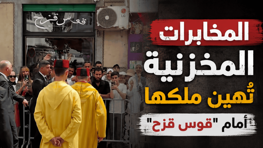 المخابرات المخزنية تُهين ملكها أمام “قوس قزح”
