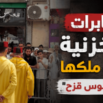 المخابرات المخزنية تُهين ملكها أمام “قوس قزح”