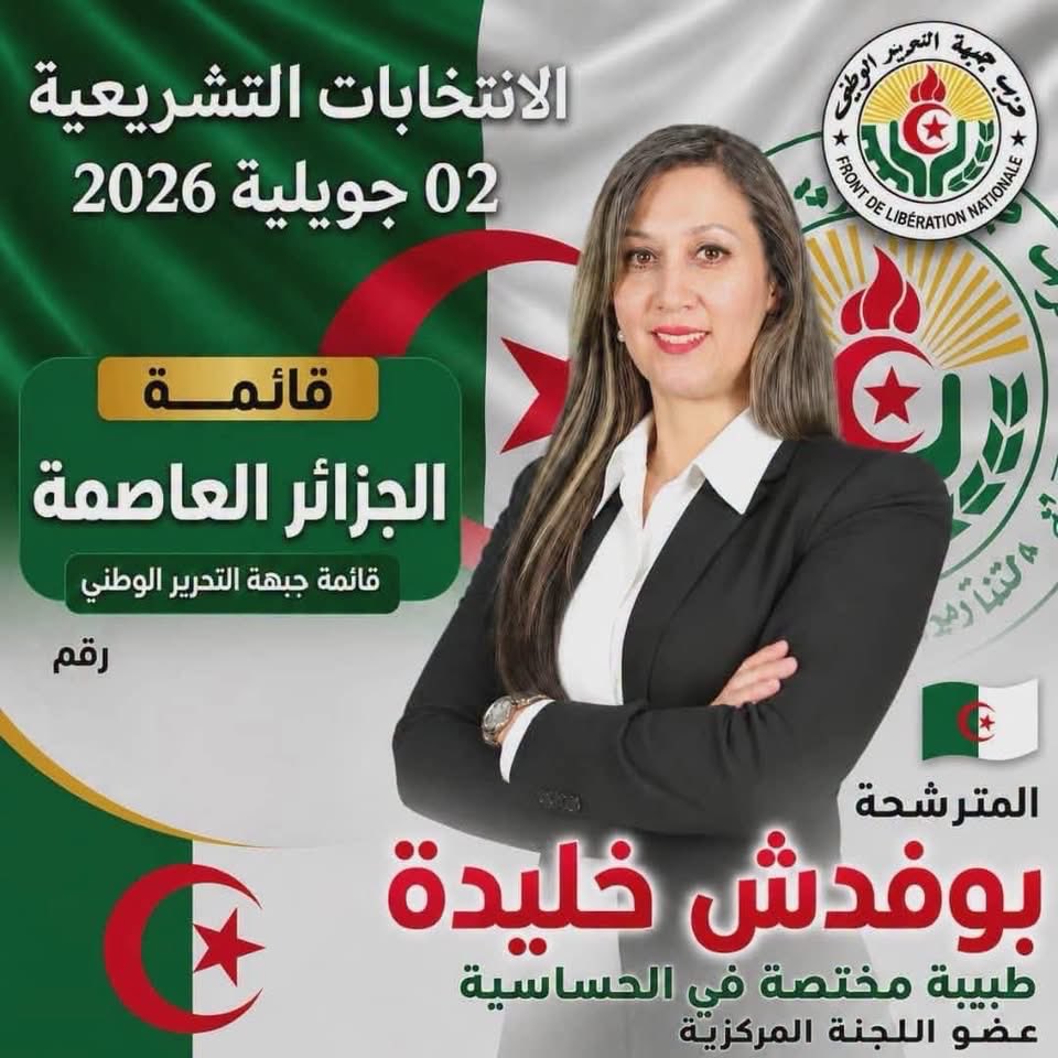 الجزائر أمام سابقة برلمانية.. امرأة على أعتاب رئاسة المجلس الشعبي الوطني