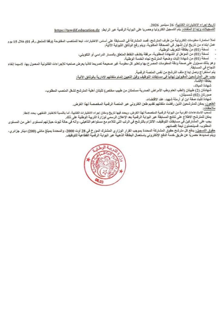 وزارة التربية الجزائرية تفتح مسابقة توظيف 26 ألف منصب و هذه شروط المشاركة فيها