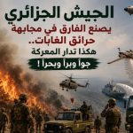 الجيش الجزائري يصنع الفارق في مجابهة حرائق الغابات.. هكذا تدار المعركة جواً وبراً وبحراً!