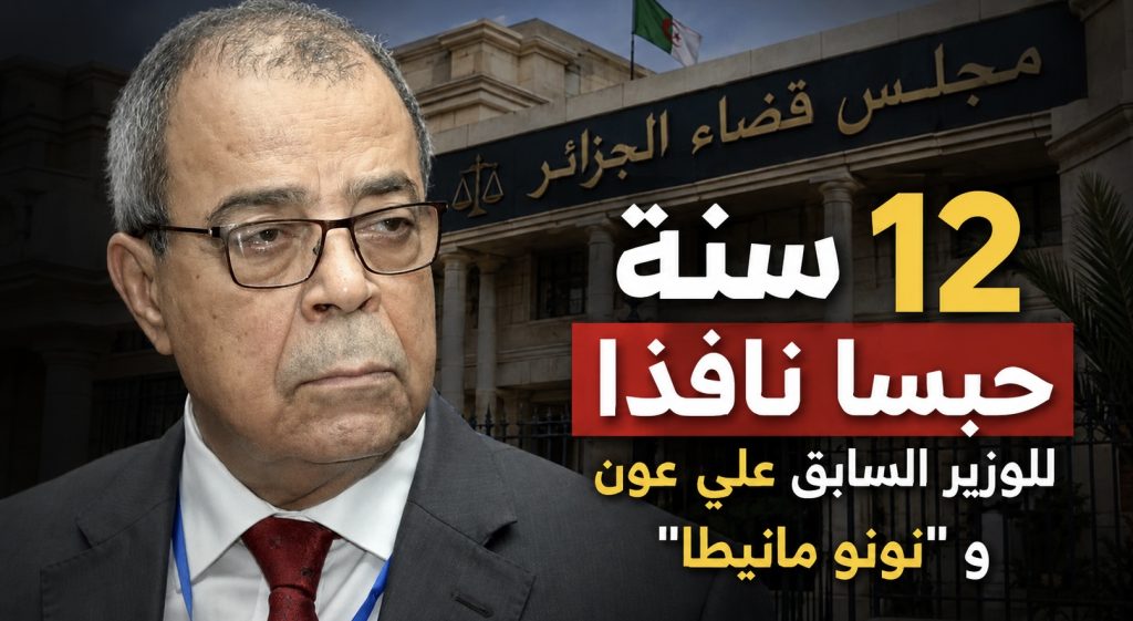 مجلس قضاء الجزائر يلتمس 12 سنة حبسا نافذا للوزير السابق علي عون و “نونو مانيطا”