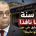 مجلس قضاء الجزائر يلتمس 12 سنة حبسا نافذا للوزير السابق علي عون و “نونو مانيطا”