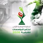 وزارة الشباب تطلق أول بطولة وطنية لكأس المؤسسات الشبابية لكرة القدم