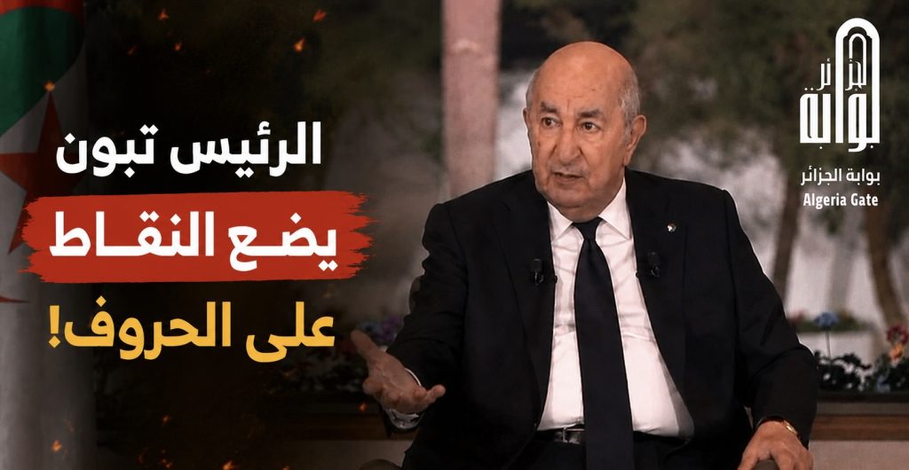 الرئيس تبون يضع النقاط على الحروف!