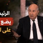 الرئيس تبون يضع النقاط على الحروف!