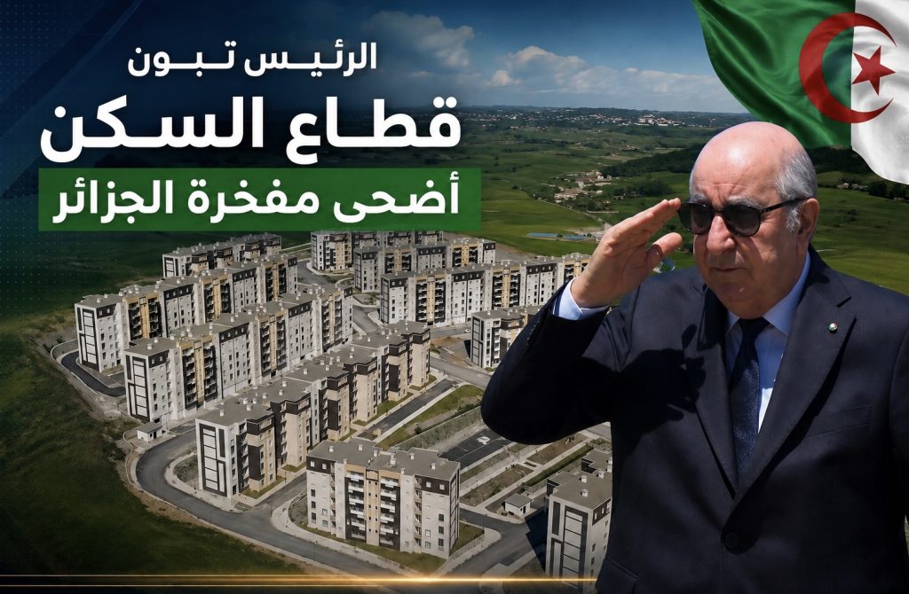 الرئيس تبون : قطاع السكن أضحى مفخرة الجزائر