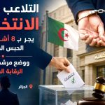التلاعب بنزاهة الانتخابات يجر بـ8 أشخاص إلى الحبس المؤقت ووضع مترشحتين تحت الرقابة القضائية في الجزائر