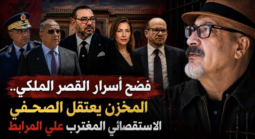 فضح أسرار القصر الملكي.. المخابرات المغربية تعتقل الصحفي الاستقصائي المغترب علي المرابط
