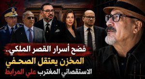 فضح أسرار القصر الملكي.. المخابرات المغربية تعتقل الصحفي الاستقصائي المغترب علي المرابط