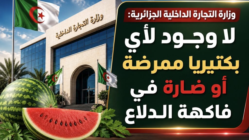 وزارة التجارة الداخلية الجزائرية: لا وجود لأي باكتيريا ممرضة أو ضارة في فاكهة الدلاع!