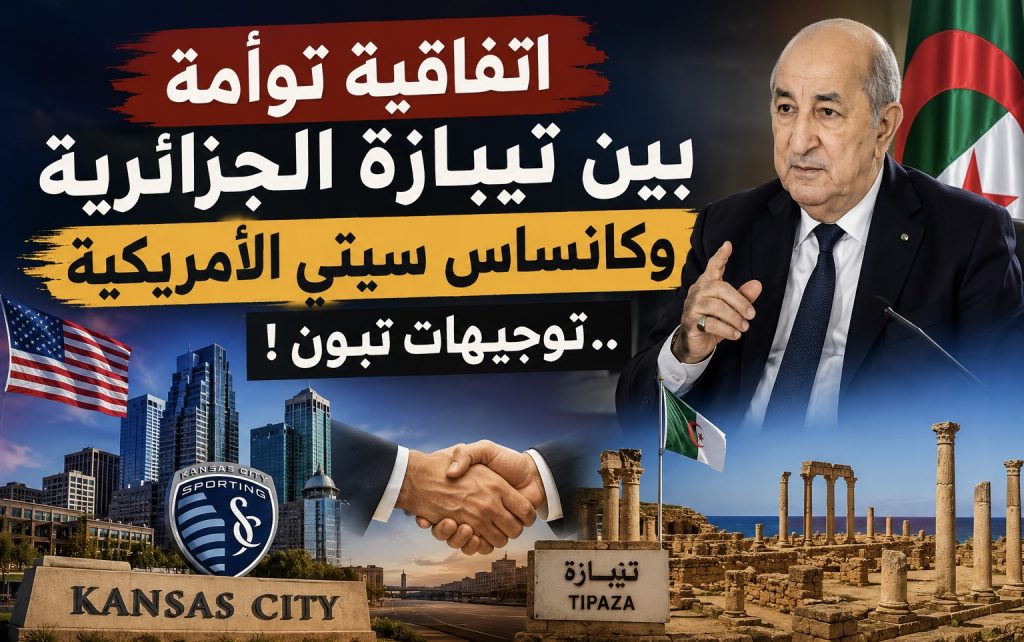 اتفاقية توأمة بين تيبازة الجزائرية وكانساس سيتي الأميركية ..توجيهات تبون !