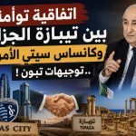 اتفاقية توأمة بين تيبازة الجزائرية وكانساس سيتي الأميركية ..توجيهات تبون !