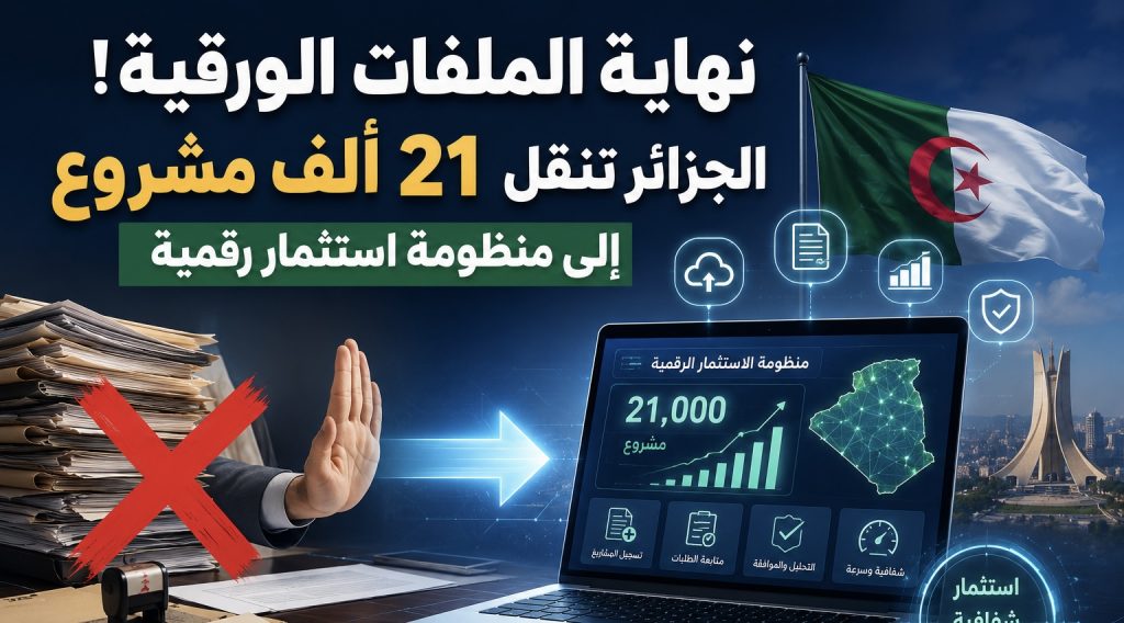 نهاية الملفات الورقية!.. الجزائر تنقل 21 ألف مشروع إلى منظومة استثمار رقمية