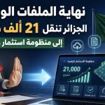 نهاية الملفات الورقية!.. الجزائر تنقل 21 ألف مشروع إلى منظومة استثمار رقمية