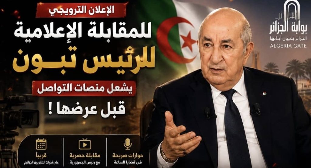 الإعلان الترويجي للمقابلة الإعلامية للرئيس تبون يشعل منصات التواصل قبل عرضها!