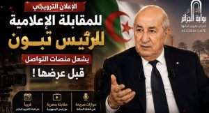 الإعلان الترويجي للمقابلة الإعلامية للرئيس تبون يشعل منصات التواصل قبل عرضها!