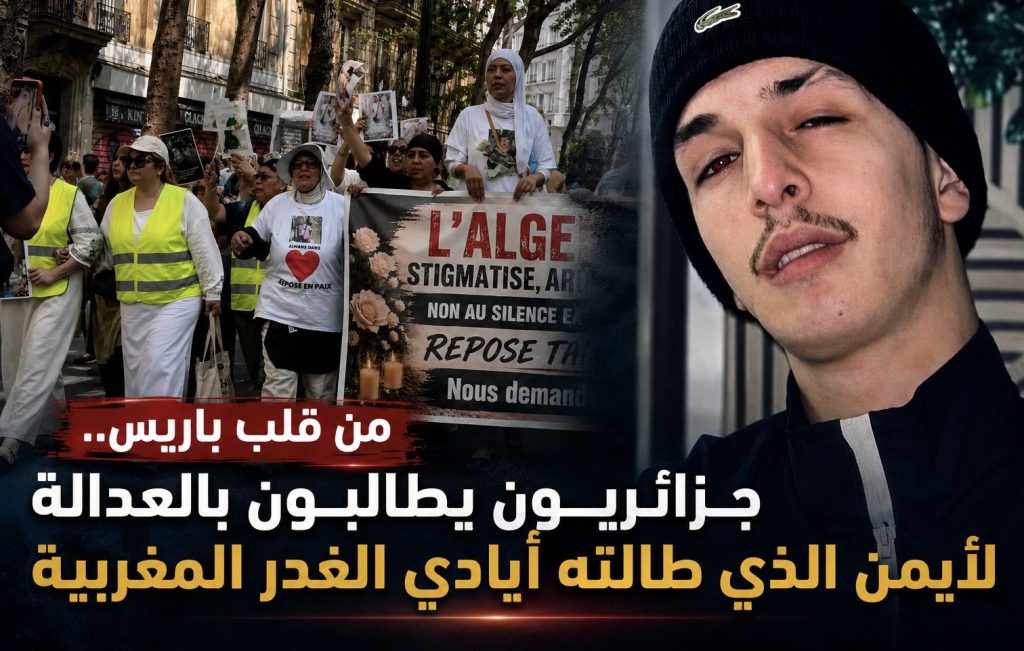 من قلب باريس.. جزائريون يطالبون بالعدالة لأيمن الذي طالته أيادي الغدر المغربية