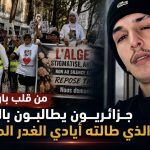 من قلب باريس.. جزائريون يطالبون بالعدالة لأيمن الذي طالته أيادي الغدر المغربية